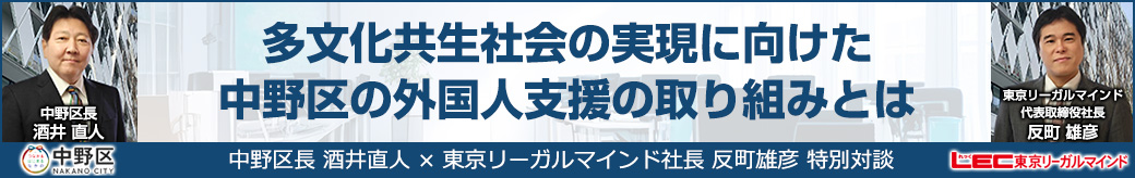 多文化共生社会の実現に向けた中野区の外国人支援の取り組みとは