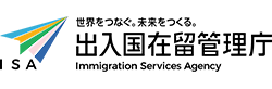 出入国在留管理庁