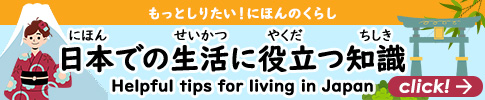 日本での生活に役立つ知識