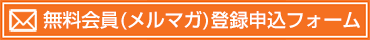 無料会員（メルマガ）登録申込フォーム