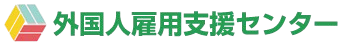 外国人雇用支援センター