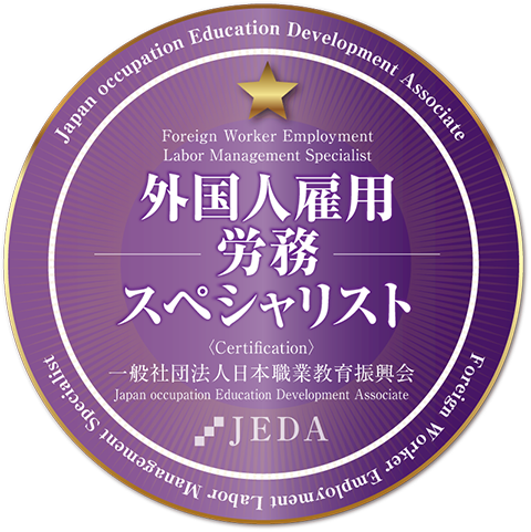 外国人雇用労務スペシャリスト オープンバッジ